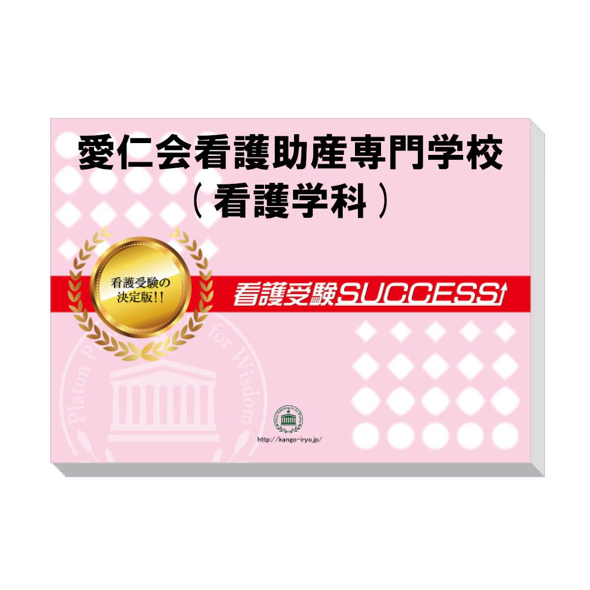 2026 愛仁会看護助産専門学校(看護学科) 受験 過去の傾向と対策